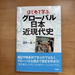 はじめて学ぶグローバル日本近現代史のサムネイル