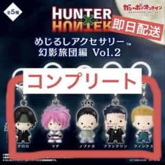 ハンターハンター めじるしアクセサリー 幻影旅団 コンプ 5種セット