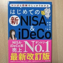 はじめての新NISA＆iDeCo 最新改訂版のサムネイル