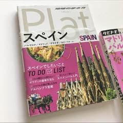 地球の歩き方 ぷらっと スペインのサムネイル