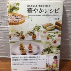 おもてなしを"気軽に"楽しむ華やかレシピ : 予約が取れない料理教室「Salo…のサムネイル