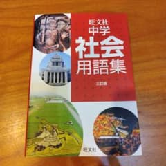旺文社 中学社会用語集 三訂版のサムネイル
