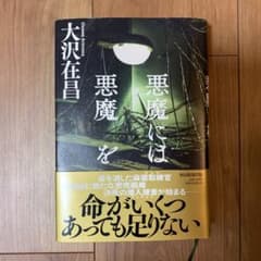 悪魔には悪魔をのサムネイル