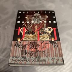 多重人格探偵サイコ (15)のサムネイル