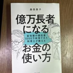 億万長者になるお金の使い方 森田貴子のサムネイル