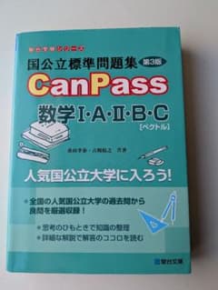 国公立標準問題集 CanPass 数学I・A・II・B・C 第3版のサムネイル