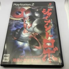 PS2ソフト ジャイアントロボ THE ANIMATION 地球が静止する日のサムネイル