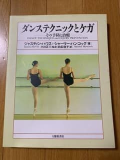 ダンステクニックとケガ : その予防と治療のサムネイル