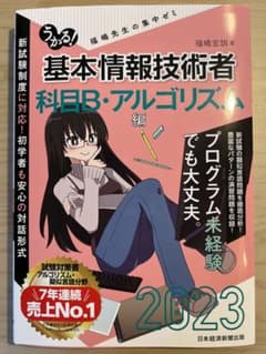 うかる!基本情報技術者 2023年版科目B・アルゴリズム編のサムネイル