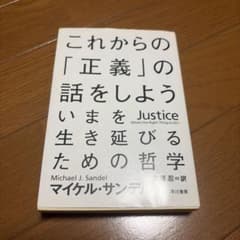 これからの「正義」の話をしよう いまを生き延びるための哲学/ハードブックのサムネイル