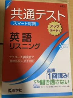共通テストスマート対策英語リスニングのサムネイル