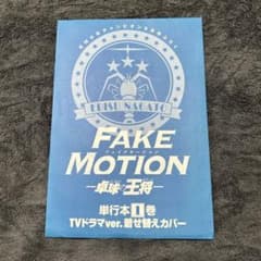 FAKE MOTION 탁구의 왕장 단행본 1권 갈아입어 커버