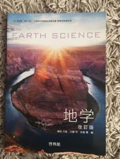 高校 地学教科書　　啓林館 地学 改訂版　未使用のサムネイル