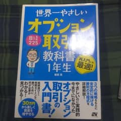 世界一やさしい 日経225オプション取引の教科書 1年生のサムネイル