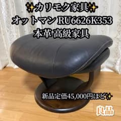 ✨カリモク家具✨ オットマン RU6626K353 本革 高級家具 ✨カリモク家具✨ オットマン RU6626K353 本革 高級家具 - メルカリ