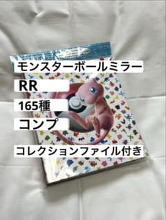 【美品】151 モンスターボールミラー・RR コンプ　コレクションファイル付き 151 モンスターボールミラー、RR 165種 コンプ コレクションファイル付