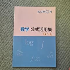 KUMON 数学 公式活用集 G〜Lのサムネイル
