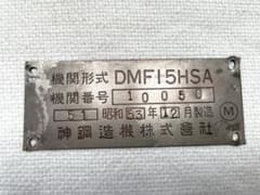 鉄道 機関プレートDMF15HSA 神鋼造機 キハ40系 鉄道 機関プレートDMF15HSA 神鋼造機 キハ40系 - メルカリ