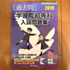 学習院初等科 入試問題集 2019 理英会のサムネイル