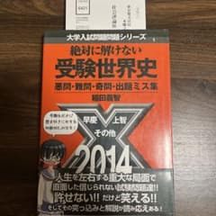 絶対に解けない受験世界史 悪問・難問・奇問・出題ミス集 - メルカリ
