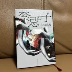 禁忌の子 山口未桜 東京創元社のサムネイル