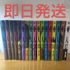 【即日発送】亜人　全巻セットのサムネイル