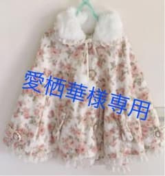愛栖華様専用 LIZLISA 花柄ケープのサムネイル