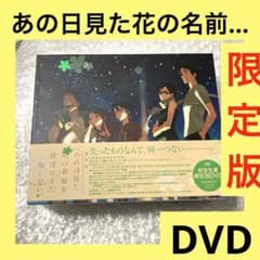 [저렴]극장판 그 날 본 꽃의 이름을 우리는 아직 모른다. 그 꽃 영화 dvd