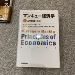 マンキュー経済学 Ⅰ ミクロ編のサムネイル