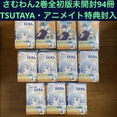 初版未開封】さむわんへるつ 2巻96冊【TSUTAYA・アニメイト特典封入