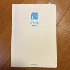 金融論 ベーシックプラスのサムネイル