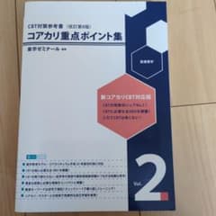 コアカリ重点ポイント集　vol.2のサムネイル