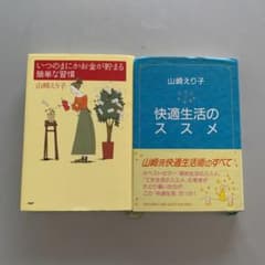 『快適生活のススメ』『いつのまにかお金が貯まる簡単な習慣』のサムネイル