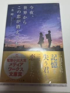 今夜、世界からこの恋が消えても 一条岬 メディアワークス文庫のサムネイル