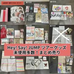 美品】Hey! Say! JUMP 09~26 ツアーグッズ まとめ売り - メルカリ