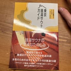 東京銭湯サウナガイドのサムネイル