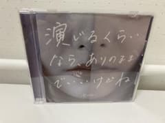 ヤングスキニー　CD 演じるくらいなら、ありのままでいいけどねのサムネイル