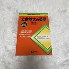 立命館大の英語 第9版のサムネイル