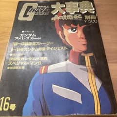 機動戦士ガンダム 大事典 Animec別冊 16号 - メルカリ
