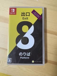 Exit 8 のりば Nintendo Switch 8番出口