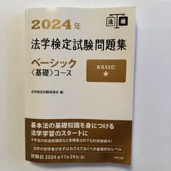 2024年 法学検定試験問題集 ベーシックコースのサムネイル