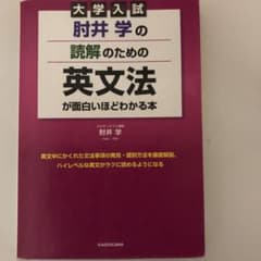 大学入試 肘井学の読解のための英文法が面白いほどわかる本のサムネイル