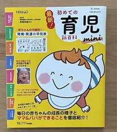 最新!初めての育児新百科miniのサムネイル