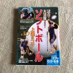 試合で大活躍できる!ソフトボール上達のコツ50のサムネイル