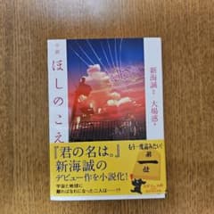 小説 ほしのこえ 新海誠 大場惑 初版 帯付き - メルカリ