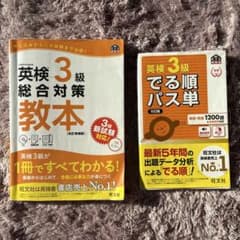 英検3級出る順パス単・英検３級総合対策教本のサムネイル