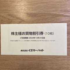 イエローハット　株主優待件のサムネイル
