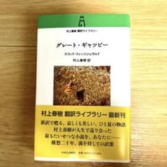 グレート・ギャツビー 村上春樹 翻訳ライブラリーのサムネイル