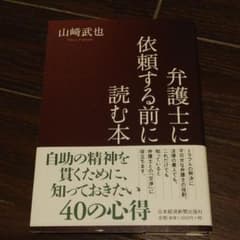 弁護士に依頼する前に読む本のサムネイル