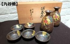 九谷焼 森左馬尉作 酒器セット 金箔装飾 化粧箱/説明書付き 【新品未